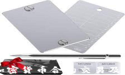 
深入了解加密货币合约交易及其风险管理