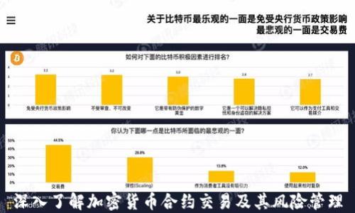 
深入了解加密货币合约交易及其风险管理