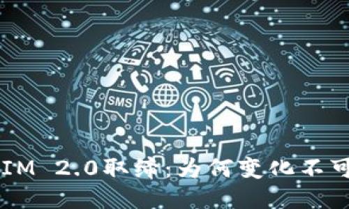 TokenIM 2.0取缔：为何变化不可避免？