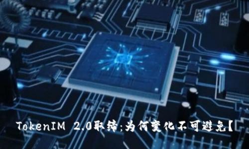 TokenIM 2.0取缔：为何变化不可避免？