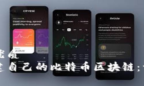 思考的优质  
如何搭建自己的比特币区块链：详细指南