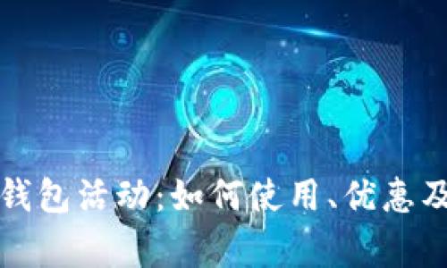 揭秘京东数字钱包活动：如何使用、优惠及常见问题解答