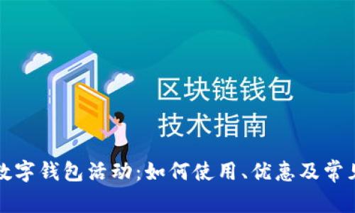 揭秘京东数字钱包活动：如何使用、优惠及常见问题解答