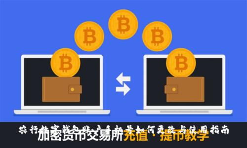 农行数字钱包账户手机号如何更改与使用指南