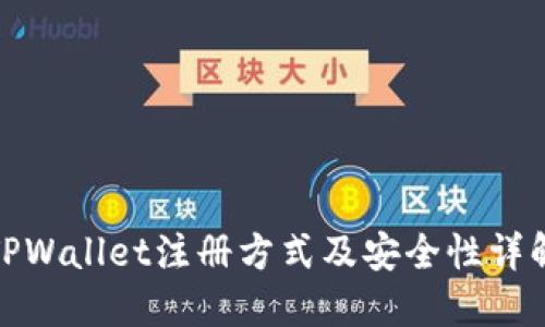 TPWallet注册方式及安全性详解