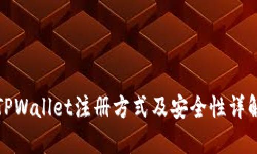 TPWallet注册方式及安全性详解