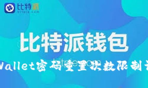 TPWallet密码重置次数限制详解