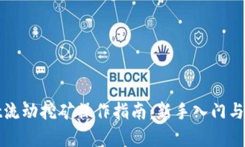 tpWallet流动挖矿操作指南：新手入门与实用技巧