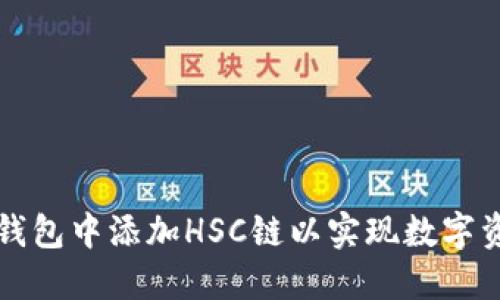 如何在TP钱包中添加HSC链以实现数字资产的管理