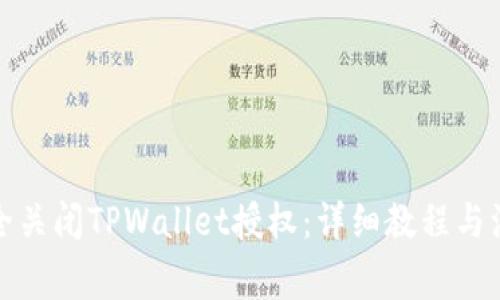 如何安全关闭TPWallet授权：详细教程与注意事项