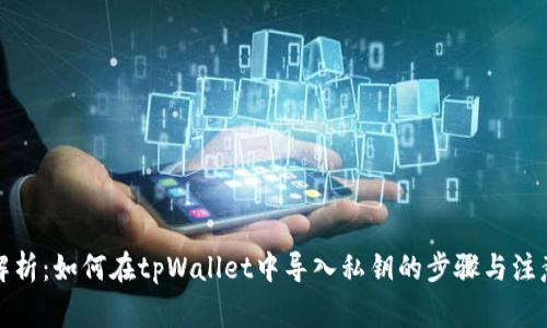 全面解析：如何在tpWallet中导入私钥的步骤与注意事项