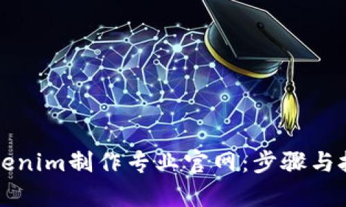 如何使用Tokenim制作专业官网：步骤与技巧全面解析