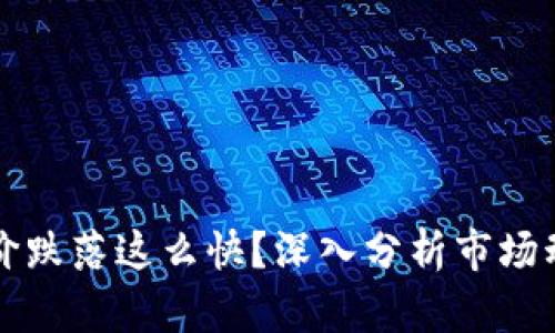 为何区块链币价跌落这么快？深入分析市场动向与未来趋势