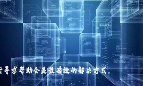   TPWallet创建失败的原因及解决方案解析 / 
 guanjianci TPWallet, 创建失败, 解决方案, 数字钱包 /guanjianci 

TPWallet是一个热门的数字钱包，广泛应用于存储和管理加密货币。然而，用户在创建TPWallet时，常常会遇到各种问题，导致创建失败。本文将深入探讨TPWallet创建失败的原因，并提供详细的解决方案，帮助用户顺利创建自己的数字钱包。

一、TPWallet创建失败的常见原因
TPWallet创建失败的原因多种多样，以下是一些最常见的因素：
1. **网络连接问题**：TPWallet的创建过程需要稳定的互联网连接。如果用户的网络不稳定，可能会导致创建失败。
2. **应用版本问题**：如果使用的是旧版本的TPWallet应用，可能会出现兼容性问题，建议用户及时更新至最新版本。
3. **设备兼容性**：不同的设备可能对TPWallet的支持程度不同，用户应确保其设备符合TPWallet运行的最低要求。
4. **信息填写不完整或错误**：在创建钱包时，用户需要填写一些重要信息，如密码、密钥等。如果这些信息不完整或不规范，也可能导致创建失败。

二、如何解决TPWallet创建失败的问题
要解决TPWallet创建失败的问题，用户可以采取以下步骤：
1. **检查网络连接**：确保设备连接的网络稳定可靠，可以尝试切换到不同的网络或重启路由器。
2. **更新应用程序**：在手机应用商店查看TPWallet应用是否有更新，及时安装最新版本以确保其功能正常。
3. **选择合适的设备**：尝试在不同的设备上进行钱包创建，关注设备的操作系统和硬件配置，确保其满足TPWallet的要求。
4. **仔细检查信息输入**：在创建钱包之前，仔细审查每一步骤中需要填写的信息，确保无误后再进行下一步。

三、关于TPWallet的安全性
数字钱包的安全性是用户关注的重点，TPWallet在安全防护上做了许多努力。
1. **加密技术**：TPWallet采用高强度加密技术，确保用户的资产和信息不被泄露或破解。
2. **二次验证**：为了提升安全性，TPWallet支持二次验证功能，用户在进行重要操作时需要进行额外验证。
3. **备份机制**：TPWallet还提供了便捷的备份功能，用户可以将私钥或助记词备份到安全的位置，确保能够恢复钱包。
4. **定期审查与更新**：TPWallet会定期审查其安全机制，及时更新软件以抵御新出现的网络威胁。

四、TPWallet的优势与劣势
在选择数字钱包时，了解其优缺点是非常重要的，TPWallet也不例外。
1. **优势**：
- 用户界面友好：TPWallet的界面设计简洁，操作便捷，适合各种层次的用户使用。
- 多币种支持：TPWallet支持多种加密货币，满足用户不同的存储需求。
- 实时交易：优秀的交易引擎使得用户可以实现快速便捷的交易体验。
2. **劣势**：
- 较高的学习成本：虽然TPWallet的操作简单，但对于新手用户，仍需时间适应与学习。
- 依赖网络：由于TPWallet是数字钱包，其正常运行依赖于互联网，如果没有网络，用户将无法访问自己的资产。

五、总结与建议
TPWallet的创建失败是一个常见问题，但大多数情况下可以通过合理的步骤来解决。用户在创建钱包之前应确保网络稳定，确认应用版本是最新，并仔细审查填写的信息。总的来说，选择一个合适数字钱包需要综合考虑其安全性、功能和用户体验，TPWallet作为一种选择，其优缺点也是用户不能忽视的。

相关问题解析

问题一：如何保障TPWallet钱包的安全性？
保障TPWallet钱包安全性的方法多种多样：
1. **设置强密码**：选择复杂且难以猜测的密码，最好使用数字、字母和特殊字符的组合，避免使用个人信息。
2. **启用二次验证**：如前所述，开启二次验证可以有效提高账户安全性，确保即使密码泄露，钱包仍不易被他人操作。
3. **定期备份钱包**：用户应定期备份自己的助记词和私钥，将其存放在安全的位置，比如离线存储或硬件钱包中，从而防止因设备丢失导致的资产损失。
4. **保持软件更新**：定期更新TPWallet应用，确保使用最新版本，提高抗攻击能力。

问题二：如果忘记TPWallet密码该怎么办？
忘记TPWallet密码的处理方式取决于是否有备份助记词。请参考以下步骤：
1. **使用助记词恢复钱包**：如果用户在创建钱包时备份了助记词，通过助记词可以恢复钱包并重设密码。
2. **联系TPWallet客服**：如果没有备份助记词，可以尝试联系TPWallet的客服，了解是否有其他恢复办法，虽然一般情况下是无法恢复的。
3. **保持冷静**：忘记密码是常有的事情，保持冷静，尽可能回忆起密码或查找与其相关的笔记。

问题三：TPWallet无法接收转账，应该如何解决？
如果TPWallet无法接收转账，建议用户按以下步骤检查：
1. **确认地址正确**：确认发送方输入的接收地址与用户的TPWallet地址一致，任何错误都会导致转账失败。
2. **查看网络状态**：确保TPWallet能够正常连接网络，网络异常会导致其无法接收信息。
3. **检查区块链状态**：某些情况下，区块链的网络拥堵可能会导致交易确认时间延长，可以通过区块链浏览器查看交易状态。
4. **联系客服支持**：如果以上步骤都无法解决问题，建议联系TPWallet的客服部门寻求更专业的帮助。

问题四：TPWallet的常见用途有哪些？
TPWallet的用途繁多，主要包括：
1. **存储和管理加密货币**：用户可以将各类加密货币安全存储于TPWallet，并随时进行查看和管理。
2. **进行加密交易**：TPWallet提供便捷的交易功能，用户可以随时进行数字资产的交易。
3. **参与去中心化金融（DeFi）**：TPWallet支持与多个DeFi项目对接，用户可参与借贷、流动性挖矿等活动。
4. **NFT存储与交易**：随着NFT市场的兴起，TPWallet可用于安全存储和交易数字艺术品。

总之，TPWallet的功能非常丰富，用户可以根据个人需求和市场动向灵活利用，最大程度地发挥其优势。

以上内容为TPWallet创建失败的详细解析，以及相关问题的讨论，希望能帮助你更好地理解和使用TPWallet。如果遇到困难，及时寻求帮助会是最有效的解决方式。