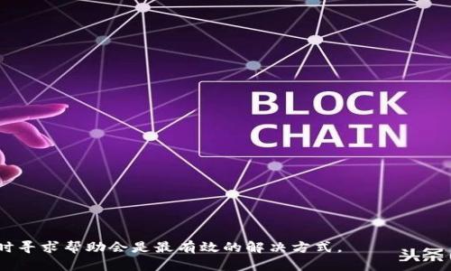   TPWallet创建失败的原因及解决方案解析 / 
 guanjianci TPWallet, 创建失败, 解决方案, 数字钱包 /guanjianci 

TPWallet是一个热门的数字钱包，广泛应用于存储和管理加密货币。然而，用户在创建TPWallet时，常常会遇到各种问题，导致创建失败。本文将深入探讨TPWallet创建失败的原因，并提供详细的解决方案，帮助用户顺利创建自己的数字钱包。

一、TPWallet创建失败的常见原因
TPWallet创建失败的原因多种多样，以下是一些最常见的因素：
1. **网络连接问题**：TPWallet的创建过程需要稳定的互联网连接。如果用户的网络不稳定，可能会导致创建失败。
2. **应用版本问题**：如果使用的是旧版本的TPWallet应用，可能会出现兼容性问题，建议用户及时更新至最新版本。
3. **设备兼容性**：不同的设备可能对TPWallet的支持程度不同，用户应确保其设备符合TPWallet运行的最低要求。
4. **信息填写不完整或错误**：在创建钱包时，用户需要填写一些重要信息，如密码、密钥等。如果这些信息不完整或不规范，也可能导致创建失败。

二、如何解决TPWallet创建失败的问题
要解决TPWallet创建失败的问题，用户可以采取以下步骤：
1. **检查网络连接**：确保设备连接的网络稳定可靠，可以尝试切换到不同的网络或重启路由器。
2. **更新应用程序**：在手机应用商店查看TPWallet应用是否有更新，及时安装最新版本以确保其功能正常。
3. **选择合适的设备**：尝试在不同的设备上进行钱包创建，关注设备的操作系统和硬件配置，确保其满足TPWallet的要求。
4. **仔细检查信息输入**：在创建钱包之前，仔细审查每一步骤中需要填写的信息，确保无误后再进行下一步。

三、关于TPWallet的安全性
数字钱包的安全性是用户关注的重点，TPWallet在安全防护上做了许多努力。
1. **加密技术**：TPWallet采用高强度加密技术，确保用户的资产和信息不被泄露或破解。
2. **二次验证**：为了提升安全性，TPWallet支持二次验证功能，用户在进行重要操作时需要进行额外验证。
3. **备份机制**：TPWallet还提供了便捷的备份功能，用户可以将私钥或助记词备份到安全的位置，确保能够恢复钱包。
4. **定期审查与更新**：TPWallet会定期审查其安全机制，及时更新软件以抵御新出现的网络威胁。

四、TPWallet的优势与劣势
在选择数字钱包时，了解其优缺点是非常重要的，TPWallet也不例外。
1. **优势**：
- 用户界面友好：TPWallet的界面设计简洁，操作便捷，适合各种层次的用户使用。
- 多币种支持：TPWallet支持多种加密货币，满足用户不同的存储需求。
- 实时交易：优秀的交易引擎使得用户可以实现快速便捷的交易体验。
2. **劣势**：
- 较高的学习成本：虽然TPWallet的操作简单，但对于新手用户，仍需时间适应与学习。
- 依赖网络：由于TPWallet是数字钱包，其正常运行依赖于互联网，如果没有网络，用户将无法访问自己的资产。

五、总结与建议
TPWallet的创建失败是一个常见问题，但大多数情况下可以通过合理的步骤来解决。用户在创建钱包之前应确保网络稳定，确认应用版本是最新，并仔细审查填写的信息。总的来说，选择一个合适数字钱包需要综合考虑其安全性、功能和用户体验，TPWallet作为一种选择，其优缺点也是用户不能忽视的。

相关问题解析

问题一：如何保障TPWallet钱包的安全性？
保障TPWallet钱包安全性的方法多种多样：
1. **设置强密码**：选择复杂且难以猜测的密码，最好使用数字、字母和特殊字符的组合，避免使用个人信息。
2. **启用二次验证**：如前所述，开启二次验证可以有效提高账户安全性，确保即使密码泄露，钱包仍不易被他人操作。
3. **定期备份钱包**：用户应定期备份自己的助记词和私钥，将其存放在安全的位置，比如离线存储或硬件钱包中，从而防止因设备丢失导致的资产损失。
4. **保持软件更新**：定期更新TPWallet应用，确保使用最新版本，提高抗攻击能力。

问题二：如果忘记TPWallet密码该怎么办？
忘记TPWallet密码的处理方式取决于是否有备份助记词。请参考以下步骤：
1. **使用助记词恢复钱包**：如果用户在创建钱包时备份了助记词，通过助记词可以恢复钱包并重设密码。
2. **联系TPWallet客服**：如果没有备份助记词，可以尝试联系TPWallet的客服，了解是否有其他恢复办法，虽然一般情况下是无法恢复的。
3. **保持冷静**：忘记密码是常有的事情，保持冷静，尽可能回忆起密码或查找与其相关的笔记。

问题三：TPWallet无法接收转账，应该如何解决？
如果TPWallet无法接收转账，建议用户按以下步骤检查：
1. **确认地址正确**：确认发送方输入的接收地址与用户的TPWallet地址一致，任何错误都会导致转账失败。
2. **查看网络状态**：确保TPWallet能够正常连接网络，网络异常会导致其无法接收信息。
3. **检查区块链状态**：某些情况下，区块链的网络拥堵可能会导致交易确认时间延长，可以通过区块链浏览器查看交易状态。
4. **联系客服支持**：如果以上步骤都无法解决问题，建议联系TPWallet的客服部门寻求更专业的帮助。

问题四：TPWallet的常见用途有哪些？
TPWallet的用途繁多，主要包括：
1. **存储和管理加密货币**：用户可以将各类加密货币安全存储于TPWallet，并随时进行查看和管理。
2. **进行加密交易**：TPWallet提供便捷的交易功能，用户可以随时进行数字资产的交易。
3. **参与去中心化金融（DeFi）**：TPWallet支持与多个DeFi项目对接，用户可参与借贷、流动性挖矿等活动。
4. **NFT存储与交易**：随着NFT市场的兴起，TPWallet可用于安全存储和交易数字艺术品。

总之，TPWallet的功能非常丰富，用户可以根据个人需求和市场动向灵活利用，最大程度地发挥其优势。

以上内容为TPWallet创建失败的详细解析，以及相关问题的讨论，希望能帮助你更好地理解和使用TPWallet。如果遇到困难，及时寻求帮助会是最有效的解决方式。