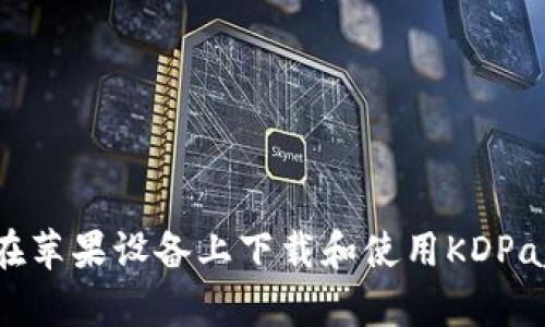 如何在苹果设备上下载和使用KDPay钱包
