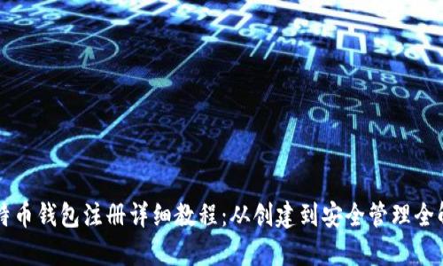 比特币钱包注册详细教程：从创建到安全管理全解析