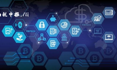 jima加密钱包提款多久到账？了解提取流程与时间预期/jima
加密钱包, 提款, 交易时间, 数字货币/guanjianci

在数字货币的世界里，加密钱包作为存储和交易数字资产的重要工具，显得尤为重要。与此同时，用户在将资产从加密钱包中提款时，通常关心的是提现所需的时间。这个问题的答案并非一成不变，受多种因素影响，包括网络状况、交易所政策、以及用户所使用的加密钱包类型。本文将深入探讨加密钱包提款的相关信息，提供全面的理解，同时解答可能遇到的一些问题。

加密钱包提款的基本流程

在进行加密钱包的提款操作时，用户需要遵循一些基本的流程。首先，用户需要确定自己的加密钱包类型。加密钱包主要有三种：热钱包、冷钱包和交易所钱包。每种钱包的提款流程和所需时间都可能不同。

对于热钱包，通常是通过网络连接到互联网，使用较为便捷，提款速度也相对较快。用户只需在钱包应用中找到提款或转账选项，输入提款金额及接收地址，确认交易即可。然而，由于网络流量的波动，提现的具体时间可能会有所延迟。

冷钱包相对而言，更是用于长期存储资产。提款时需要将数字货币从冷钱包转至热钱包或交易所，再进行提款，因此时间会比较长。

如果用户使用的是交易所钱包，提款相对简单快捷。用户在点击提款后，通常会收到相关的通知，提醒入账状态和预期时间。不过，交易所的提现也会受到平台流量和区块确认时间的影响。

影响提款时间的因素

提款的时间受到多种因素的影响，主要包括以下几个方面：

ul
listrong网络拥堵情况：/strong当网络拥堵时，区块确认时间会延长，导致提款时间变长。特别是在市场高峰期，众多用户同时进行交易，造成竞争性拥堵。/li
listrong交易费用：/strong矿工费用（Gas fee）直接影响交易在区块链上的确认优先级。用户如果选择较低的手续费，可能导致提款时间延长，因为矿工可能优先处理手续费高的交易。/li
listrong钱包类型：/strong如前所述，热钱包和冷钱包的提款方式和速度差异显著。在选择钱包时，用户应考虑其资金的流动性和安全性。/li
listrong交易所政策：/strong不同交易所对提款的处理和确认时间政策不同。有些交易所可能会对初次提款的账户设定更多的安全验证，导致提款时间延长。/li
/ul

加密钱包提款的安全性与注意事项

在进行加密钱包提款操作时，安全性是必须优先考虑的。用户应采取以下措施，确保提现过程的安全：

ul
listrong开启双重身份验证：/strong在钱包或交易所启用双重身份验证，可有效防止账户被盗。/li
listrong仔细检查地址：/strong在转账前，务必检查接收地址的准确性，因为一旦转账完成，无法追回。/li
listrong了解交易费：/strong提前了解交易手续费，以免因费用不足导致交易延误。/li
listrong保持钱包软件更新：/strong使用官方渠道下载并更新钱包应用，防止安全漏洞。/li
/ul

总之，准确了解加密钱包提款时间及影响因素，有助于用户更好地管理和运用自己的数字资产。

常见问题讨论

问题1：如何选择合适的加密钱包进行提款？

选择一个合适的加密钱包进行提款，关系到资产的安全和提款的便利性。这里有几个要素需要用户考虑：

ul
listrong安全性：/strong安全性是选择钱包时的首要条件。用户应选择具有良好安全记录和声誉的钱包，查看其是否提供多重签名、双重身份验证等安全功能。/li
listrong用户体验：/strong界面的友好性也是选择钱包的重要因素。一个操作简单且响应迅速的钱包，会大大提升用户体验，特别是在进行频繁交易时。/li
listrong提款速度：/strong能够快速处理提款请求的钱包，会为用户带来更多便利。查看其他用户的反馈和提款时间统计，可以帮助做出更好的选择。/li
listrong费用：/strong不同钱包的交易费用差异较大，用户应在选择时比较各个钱包的费用，以选择最合适的。/li
listrong兼容性：/strong确保钱包能够支持用户期望的加密货币种类，如果用户交易多种数字资产，应选择支持多币种的钱包。/li
/ul

根据这些要素，用户可以更好地评估不同钱包，在提款时选择最适合自己的工具。

问题2：如果提款长时间没有到账，我该怎么办？

如果用户在发起提款后长时间未收到到账通知，建议采取以下步骤进行处理：

ul
listrong检查区块确认状态：/strong用户可以通过区块链浏览器检查自己的交易状态，看看是否已被确认。如果交易仍在未确认状态，用户需要耐心等待。/li
listrong联系钱包或交易所支持：/strong如果确定交易已被确认但仍未到账，用户应尽快联系钱包或交易所的客服，报告问题并寻求帮助。提供相关交易信息，如交易哈希，以便支持团队进行查询。/li
listrong查询网络状态：/strong有时网络的拥堵状态会影响提取时间，查看网络状态可以判断提款延迟的原因。/li
listrong再次确认信息： /strong用户应仔细检查支付的地址及提款金额等信息是否填写无误，以避免因操作失误导致的延误。/li
/ul

处理异常情况时，保持冷静和理智非常重要，一旦出现问题，及时寻求支持是最有效的解决方法。

问题3：提取数字货币后需要缴纳哪些税费？

提取数字货币后，可能面临的税费问题因地区而异，用户可以参考以下信息：

ul
listrong资本利得税：/strong在许多国家和地区，数字货币被视为资产，出售或翻转数字货币可能会产生资本利得税。用户需自行申报收入和支出，进行相应的纳税申报。/li
listrong交易费用： /strong提取时，用户需留意交易手续费，这可能会影响最终的收益。在进行交易时，了解相关费用将有助于提升投资策略的准确性。/li
listrong自我报告：/strong不同国家对数字货币的税收法规不同，用户在提款后需负责自行报告收入和支付相应税费。/li
/ul

对此，建议用户在进行大额交易或提款前，咨询专业的税务顾问，确保符合当地的税法要求，以免因为未知的税务问题而造成损失。

通过以上分析，希望读者对加密钱包提款的时间、流程、安全性以及各类常见问题有了更深入的理解，为自己的数字货币管理打下基础。