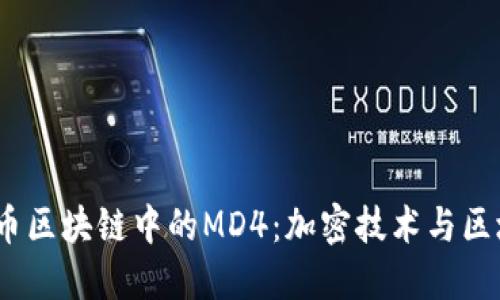  探秘比特币区块链中的MD4：加密技术与区块链的结合