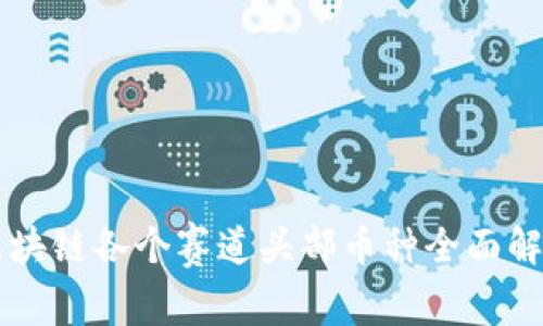 区块链各个赛道头部币种全面解析