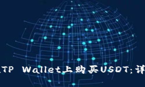 如何在TP Wallet上购买USDT：详细指南