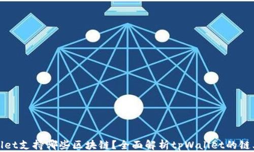 
tpWallet支持哪些区块链？全面解析tpWallet的链上生态
