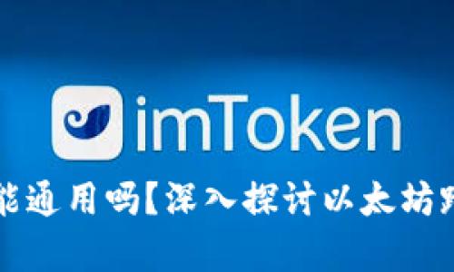 以太坊钱包能通用吗？深入探讨以太坊跨钱包兼容性