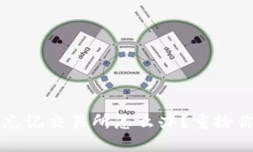以太坊钱包忘记交易所怎么办？重拾你的数字资产