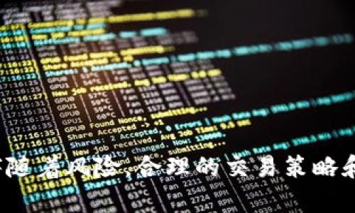   如何在tpWallet上出售薄饼币（Cake）视频教程 / 
 guanjianci tpWallet, 卖币, 薄饼 /guanjianci 

随着区块链技术的不断发展，加密货币的种类也越发丰富，薄饼币（Cake）就是其中一员。为了帮助大家更好地进行币的交易，本文将详细介绍如何在tpWallet上出售薄饼币，这不仅涉及到具体的操作步骤，同时也会解答一些相关的问题。希望这篇文章对你有所帮助！

1. tpWallet简介
tpWallet是一款支持多种加密货币的数字钱包，用户可以在这个平台上轻松管理和交易不同种类的数字货币。其界面直观易操作，尤其适合新手用户。在tpWallet中，用户可以通过简单的步骤实现币的存储、转账和交易。而薄饼币（Cake）作为DeFi领域的热门币种，在tpWallet上也得到了良好的支持。

2. 薄饼币（Cake）介绍
薄饼币（Cake）是PancakeSwap平台的治理代币，用户可以通过持有Cake来参与平台的决策和管理。同时，Cake也被广泛用于流动性挖矿和收益农场（Yield Farming），使其成为一个颇具潜力的投资选择。薄饼币的价格受多种因素影响，了解这些因素对用户出售Cake币的决策至关重要。

3. 如何在tpWallet上出售薄饼币
出售薄饼币的流程虽然简单，但请确保您已经经历了相应的步骤以保证资产安全：
strong步骤一：下载并安装tpWallet/strong
如果您还没有下载tpWallet，可以在应用商店中搜索并下载安装。安装完成后，打开应用程序。

strong步骤二：创建或导入钱包/strong
首次使用时，您需要创建一个新钱包或导入已有钱包。如果选择创建新钱包，请妥善保存助记词，因为这是您访问钱包的唯一凭证。

strong步骤三：将薄饼币存入tpWallet/strong
如果您已经拥有薄饼币，确保将其转入您的tpWallet地址。您可以通过收款功能获取您的钱包地址，然后从其他交易所或钱包转入薄饼币。

strong步骤四：选择出售薄饼币的交易对/strong
在tpWallet中，选择合适的交易对，例如Cake/BUSD或Cake/USDT。这取决于您希望将薄饼币兑换成哪种法币或稳定币。

strong步骤五：执行交易/strong
输入您希望出售的薄饼币数量，确认交易信息无误后，点击确认交易。系统将处理这笔交易，您将看到相应金额的法币或稳定币转入您的钱包余额中。

4. 卖币的注意事项
出售薄饼币并不是简单的过程，需考虑多个因素：
strong市场时机/strong：
了解市场行情和价格波动是决定卖出时机的关键。建议用户随时关注薄饼币的价格走势，避免在市场下跌时出售造成损失。

strong交易手续费/strong：
在tpWallet上进行交易时，可能会涉及到一定的手续费。用户需提前了解这些费用，并将其计算在内，以确保交易的利润最大化。

strong安全性/strong：
保护好自己的私钥和助记词，确保您的数字资产安全。不将钱包信息透露给任何第三方。

strong市场流动性/strong：
在出售薄饼币之前，了解当前市场的流动性也是非常重要的。买家的数量会影响您的出售速度与价格。

5. 五个相关问题及详细解答

h4问题一：薄饼币的价值受哪些因素影响？/h4
薄饼币的价值受多个因素的影响，包括市场供需、流动性、行业发展、整体市场情绪等。
首先，市场供需是影响价格最直接的因素。当投资者对薄饼币的需求增加，价格自然会上升；反之则会下跌。
其次，流动性也是一个关键因素。如果市场上流动性差，可能会导致大买单对价格造成较大波动。
此外，行业发展动态也会影响薄饼币的价值。例如，如果去中心化金融（DeFi）行业快速发展，薄饼币作为DeFi的核心代币，其价值可能随之走高。
最后，整体市场情绪也是一个不可忽视的因素。在牛市中，投资者的乐观情绪可能推动薄饼币的上涨，而在熊市中，则可能会导致价格下跌。

h4问题二：在tpWallet上如何提高薄饼币的交易效率？/h4
提高薄饼币的交易效率可以通过几个方面来实现，包括选择合适的网络时间、设置合理的交易费、使用限价单等。
首先，选择适当的交易时间。在市场活跃时进行交易，可以提高成交的速度。避免在市场波动较大的时候进行交易可能会带来不必要的损失。
其次，合理设置交易费用。高交易费用虽然可以提供优先处理，但也可能降低利润。因此，在设置交易费用时需综合考虑市场状况。
最后，使用限价单进行交易。通过设置一个您愿意接受的价格，可以确保在您设定的价格成交，避免因市场波动造成的损失。

h4问题三：如何面临薄饼币价格波动时保护自己的投资？/h4
在薄饼币价格波动时，保护投资的策略包括分散投资、设定止损点、持续关注市场等。
首先，分散投资是一项有效的风险管理策略。将资金分散到不同的加密资产中，可以减少个别资产价格波动带来的风险。
此外，设定止损点可以帮助您在市场价格下跌时及时止损，避免重大损失。您可以根据自身的风险承受能力设定合理的止损点。
持续关注市场动态也异常重要，利用各种工具了解市场信息，帮助您作出及时正确的决策。在价格波动较大的时候，尽可能保持冷静，避免情绪化决策。

h4问题四：为什么选择tpWallet作为交易平台？/h4
选择tpWallet的理由可以从多个方面来看，包括用户友好的界面、安全性、支持的货币种类等。
首先，tpWallet提供了友好的用户界面，非常适合新手使用。即使是没有经验的用户也能快速上手。
其次，tpWallet注重用户的资产安全，采用多重安全措施保护用户的私钥和数字资产。这使得用户在交易过程中可以更加安心。
此外，tpWallet支持多种代币和交易对，用户可以在一个平台上处理多种资产，减少了在不同平台交易的麻烦。

h4问题五：使用tpWallet时需要注意哪些安全措施？/h4
使用tpWallet时，用户应关注多个安全措施，包括保护私钥、启用双重认证、定期备份钱包等。
首先，私钥是用户访问钱包和资产的唯一凭证，切务必妥善保管，避免被第三方窃取。
启用双重认证可以为用户的账户增加一层安全保护，确保即使密码泄露，账户也不会轻易被盗。
最后，定期备份钱包是非常必要的，以防止因设备丢失或损坏导致的资产损失。通过备份助记词或私钥，用户可以随时恢复钱包数据。

总结：通过本文的详细介绍，希望您对如何在tpWallet上出售薄饼币以及相关问题有了清晰的认识。数字货币交易虽然充满机会，但也伴随着风险，合理的交易策略和科学的风险管理是成功的基础。祝您在数字货币投资中取得良好的业绩！