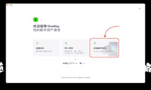   如何在tpWallet上出售薄饼币（Cake）视频教程 / 
 guanjianci tpWallet, 卖币, 薄饼 /guanjianci 

随着区块链技术的不断发展，加密货币的种类也越发丰富，薄饼币（Cake）就是其中一员。为了帮助大家更好地进行币的交易，本文将详细介绍如何在tpWallet上出售薄饼币，这不仅涉及到具体的操作步骤，同时也会解答一些相关的问题。希望这篇文章对你有所帮助！

1. tpWallet简介
tpWallet是一款支持多种加密货币的数字钱包，用户可以在这个平台上轻松管理和交易不同种类的数字货币。其界面直观易操作，尤其适合新手用户。在tpWallet中，用户可以通过简单的步骤实现币的存储、转账和交易。而薄饼币（Cake）作为DeFi领域的热门币种，在tpWallet上也得到了良好的支持。

2. 薄饼币（Cake）介绍
薄饼币（Cake）是PancakeSwap平台的治理代币，用户可以通过持有Cake来参与平台的决策和管理。同时，Cake也被广泛用于流动性挖矿和收益农场（Yield Farming），使其成为一个颇具潜力的投资选择。薄饼币的价格受多种因素影响，了解这些因素对用户出售Cake币的决策至关重要。

3. 如何在tpWallet上出售薄饼币
出售薄饼币的流程虽然简单，但请确保您已经经历了相应的步骤以保证资产安全：
strong步骤一：下载并安装tpWallet/strong
如果您还没有下载tpWallet，可以在应用商店中搜索并下载安装。安装完成后，打开应用程序。

strong步骤二：创建或导入钱包/strong
首次使用时，您需要创建一个新钱包或导入已有钱包。如果选择创建新钱包，请妥善保存助记词，因为这是您访问钱包的唯一凭证。

strong步骤三：将薄饼币存入tpWallet/strong
如果您已经拥有薄饼币，确保将其转入您的tpWallet地址。您可以通过收款功能获取您的钱包地址，然后从其他交易所或钱包转入薄饼币。

strong步骤四：选择出售薄饼币的交易对/strong
在tpWallet中，选择合适的交易对，例如Cake/BUSD或Cake/USDT。这取决于您希望将薄饼币兑换成哪种法币或稳定币。

strong步骤五：执行交易/strong
输入您希望出售的薄饼币数量，确认交易信息无误后，点击确认交易。系统将处理这笔交易，您将看到相应金额的法币或稳定币转入您的钱包余额中。

4. 卖币的注意事项
出售薄饼币并不是简单的过程，需考虑多个因素：
strong市场时机/strong：
了解市场行情和价格波动是决定卖出时机的关键。建议用户随时关注薄饼币的价格走势，避免在市场下跌时出售造成损失。

strong交易手续费/strong：
在tpWallet上进行交易时，可能会涉及到一定的手续费。用户需提前了解这些费用，并将其计算在内，以确保交易的利润最大化。

strong安全性/strong：
保护好自己的私钥和助记词，确保您的数字资产安全。不将钱包信息透露给任何第三方。

strong市场流动性/strong：
在出售薄饼币之前，了解当前市场的流动性也是非常重要的。买家的数量会影响您的出售速度与价格。

5. 五个相关问题及详细解答

h4问题一：薄饼币的价值受哪些因素影响？/h4
薄饼币的价值受多个因素的影响，包括市场供需、流动性、行业发展、整体市场情绪等。
首先，市场供需是影响价格最直接的因素。当投资者对薄饼币的需求增加，价格自然会上升；反之则会下跌。
其次，流动性也是一个关键因素。如果市场上流动性差，可能会导致大买单对价格造成较大波动。
此外，行业发展动态也会影响薄饼币的价值。例如，如果去中心化金融（DeFi）行业快速发展，薄饼币作为DeFi的核心代币，其价值可能随之走高。
最后，整体市场情绪也是一个不可忽视的因素。在牛市中，投资者的乐观情绪可能推动薄饼币的上涨，而在熊市中，则可能会导致价格下跌。

h4问题二：在tpWallet上如何提高薄饼币的交易效率？/h4
提高薄饼币的交易效率可以通过几个方面来实现，包括选择合适的网络时间、设置合理的交易费、使用限价单等。
首先，选择适当的交易时间。在市场活跃时进行交易，可以提高成交的速度。避免在市场波动较大的时候进行交易可能会带来不必要的损失。
其次，合理设置交易费用。高交易费用虽然可以提供优先处理，但也可能降低利润。因此，在设置交易费用时需综合考虑市场状况。
最后，使用限价单进行交易。通过设置一个您愿意接受的价格，可以确保在您设定的价格成交，避免因市场波动造成的损失。

h4问题三：如何面临薄饼币价格波动时保护自己的投资？/h4
在薄饼币价格波动时，保护投资的策略包括分散投资、设定止损点、持续关注市场等。
首先，分散投资是一项有效的风险管理策略。将资金分散到不同的加密资产中，可以减少个别资产价格波动带来的风险。
此外，设定止损点可以帮助您在市场价格下跌时及时止损，避免重大损失。您可以根据自身的风险承受能力设定合理的止损点。
持续关注市场动态也异常重要，利用各种工具了解市场信息，帮助您作出及时正确的决策。在价格波动较大的时候，尽可能保持冷静，避免情绪化决策。

h4问题四：为什么选择tpWallet作为交易平台？/h4
选择tpWallet的理由可以从多个方面来看，包括用户友好的界面、安全性、支持的货币种类等。
首先，tpWallet提供了友好的用户界面，非常适合新手使用。即使是没有经验的用户也能快速上手。
其次，tpWallet注重用户的资产安全，采用多重安全措施保护用户的私钥和数字资产。这使得用户在交易过程中可以更加安心。
此外，tpWallet支持多种代币和交易对，用户可以在一个平台上处理多种资产，减少了在不同平台交易的麻烦。

h4问题五：使用tpWallet时需要注意哪些安全措施？/h4
使用tpWallet时，用户应关注多个安全措施，包括保护私钥、启用双重认证、定期备份钱包等。
首先，私钥是用户访问钱包和资产的唯一凭证，切务必妥善保管，避免被第三方窃取。
启用双重认证可以为用户的账户增加一层安全保护，确保即使密码泄露，账户也不会轻易被盗。
最后，定期备份钱包是非常必要的，以防止因设备丢失或损坏导致的资产损失。通过备份助记词或私钥，用户可以随时恢复钱包数据。

总结：通过本文的详细介绍，希望您对如何在tpWallet上出售薄饼币以及相关问题有了清晰的认识。数字货币交易虽然充满机会，但也伴随着风险，合理的交易策略和科学的风险管理是成功的基础。祝您在数字货币投资中取得良好的业绩！