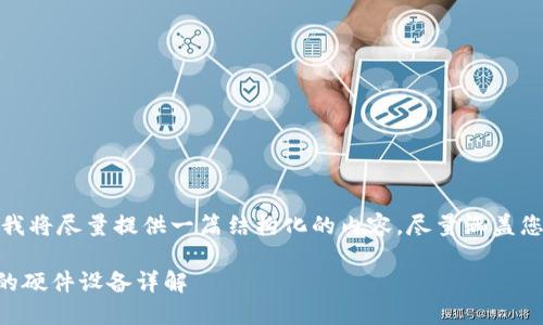 基于您的请求，我将尽量提供一篇结构化的内容，尽量涵盖您所要求的要素。

TPWallet支持的硬件设备详解