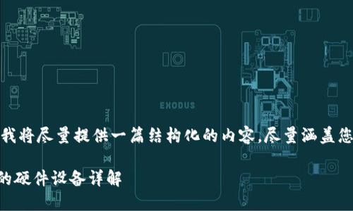 基于您的请求，我将尽量提供一篇结构化的内容，尽量涵盖您所要求的要素。

TPWallet支持的硬件设备详解