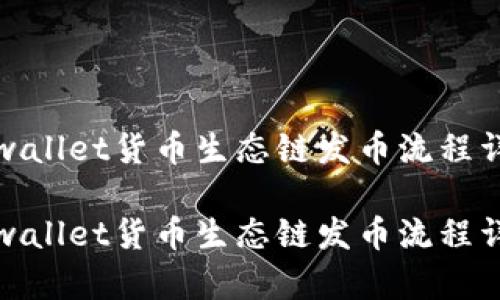 tpwallet货币生态链发币流程详解

tpwallet货币生态链发币流程详解