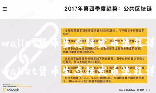 tpwallet货币生态链发币流程详解

tpwallet货币生态链发币流程详解