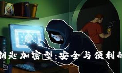 华为钱包钥匙加密型：安全与便利的完美结合