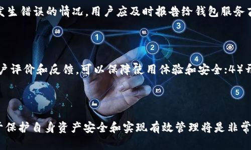 ciaoti以太坊钱包资产转出全攻略：轻松转账与安全保障/ciaoti  
以太坊, 以太坊钱包, 加密货币, 钱包转账/guanjianci

## 以太坊钱包资产转出全攻略：轻松转账与安全保障

在如今的数字货币时代，以太坊作为一种流行的加密货币，不仅仅是一个可以用于投资的资产，它所带来的智能合约和去中心化应用（DApp）等技术，也让以太坊在区块链世界中占据了一席之地。随着越来越多的人开始使用以太坊钱包进行加密货币交易，如何安全、快速地将资产从钱包转出成为了很多用户关注的话题。本文将深入探讨以太坊钱包资产转出的方法、注意事项以及常见问题，帮助用户更加熟悉和掌握这项技术。

### 一、以太坊钱包是什么？

以太坊钱包是用户存储和管理以太坊及以太坊基于 ERC-20 标准的代币的工具。以太坊的资产可以是原生的以太币（ETH），也可以是基于以太坊网络发行的各种代币。以太坊钱包有多种类型，包括热钱包和冷钱包。热钱包通常是在线钱包，方便用户进行快速交易，而冷钱包则是更为安全的离线钱包，适合长期存储。

### 二、如何将以太坊钱包中的资产转出？

将以太坊钱包中的资产转出，通常需要经过以下几个步骤：

#### 1. 选择合适的钱包类型

用户需要先确认自己使用的是哪个类型的以太坊钱包。热钱包（如MetaMask、MyEtherWallet等）适合频繁交易，而冷钱包（如Ledger Nano S等）则适合长期存储。

#### 2. 确认转账信息

在转出资产之前，用户需要准备好接收地址，也就是资金将要转入的钱包地址。此外，还需要确认转账金额和预计的交易费用（Gas费）。对于以太坊网络来说，Gas费是必须的，因为它是网络运行的动力。

#### 3. 发起转账操作

进入钱包界面，找到转账或发送功能，输入接收地址和转账金额，然后确认所有信息无误后提交交易。大多数钱包会需要用户确认交易，默认情况下会显示Gas费的金额。在确认后，交易将被发送至以太坊网络。

#### 4. 等待交易确认

交易提交后，需要等待以太坊网络的矿工确认交易。交易的信息可以在以太坊区块浏览器（如Etherscan）中查看，输入交易哈希可以快速找到相关信息。

### 三、资产转出要注意的安全事项

在进行以太坊资产转出的过程中，安全是至关重要的。以下是一些重要的安全建议：

#### 1. 验证接收地址

错误的接收地址可能导致资产丢失。此外，建议使用“复制-粘贴”方式来确保地址的正确性，不要手动输入。

#### 2. 保护私钥和助记词

私钥是访问钱包的唯一证据，助记词是恢复钱包的重要信息。切勿将私钥或助记词泄露给他人，保存于安全的地方。

#### 3. 使用安全的网络环境

尽量避免在公共WiFi下进行加密货币交易，因为公共网络可能会被黑客攻击。尽量使用VPN，提高网络安全性。

#### 4. 定期更新钱包软件

保持钱包应用程序的最新版本，以确保您拥有最新的安全补丁和功能。

### 四、我们常见的相关问题

在深入了解如何将以太坊钱包的资产转出之后，用户可能仍然会遇到一些问题。以下是关于以太坊钱包转账的五个相关问题及其详细解答：

#### 1. 转账时，Gas费是如何计算的？

Gas费是以太坊交易中需要支付的费用，是为了激励矿工处理交易和维护网络安全。Gas费的计算并不固定，而是根据网络的拥堵程度和用户愿意支付的费用决定。通常在网络繁忙时，Gas费会迅速上升。用户可以在进行交易前，通过一些工具（如Gas Station）查询当前的Gas市场价格，合理选择支付的费用，以避免因费用过低而导致交易延迟。

#### 2. 什么是以太坊的“未确认交易”？如何处理？

交易在提交至以太坊网络后，如果还未被矿工确认，就会显示为“未确认交易”。这可能是因为网络拥堵或者Gas费设定过低。在这种情况下，用户可以选择等待，最终交易会被确认，或是取消该笔交易。大多数钱包允许用户在指定时间内取消未确认交易，用户需注意查看钱包提供的相关操作界面。针对Gas费可以进行微调，选择适合当前网络状况的Gas价格以加速确认。

#### 3. 以太坊钱包额度是否有限制？

以太坊钱包没有直接的额度限制，用户可以在钱包中保存任意数量的以太币或其他代币。然而，一些交易所或平台在充值或提现时，可能会有最低或最高转账额度的限制。用户需在相关平台的规定下操作。在实际操作中，用户通常会自己设置一个合理的转账额度，以便管理资金流动。

#### 4. 如何应对交易失败或者出错？

交易失败可能是由于Gas费不足、接收地址错误或以太坊网络出现问题。用户在操作前可以通过相关工具分析交易的历史，检查失败原因。若交易确实失败，用户可以修正之后重新进行转账。发生错误的情况，用户应及时报告给钱包服务商，以寻求恢复资产的可能性。了解如何避免这些错误也很重要，平时在使用平台时应多加小心。

#### 5. 如何选择安全的以太坊钱包？

选择安全的以太坊钱包非常重要，用户在选择时，可以关注以下几个方面：1）钱包的开发背景和社区支持，知名度高的往往更有保障；2）钱包的安全措施（例如多重身份验证、冷存储等）；3）用户评价和反馈，可以保障使用体验和安全；4）开源代码，能够吸引社区检查与修复漏洞。调研后，用户还应确保对刚选择的钱包进行小额转账以测试其安全性及流畅度。

### 结束语

通过本文对以太坊钱包资产转出的全面介绍，我们希望能够帮助用户更加清晰地理解如何安全、顺利地进行资产转移。在快速发展的加密货币领域，随着日常使用增多，掌握这些基本技能对于保护自身资产安全和实现有效管理将是非常必要的。希望每位用户都能在以太坊的世界中找到属于自己的财富之路。