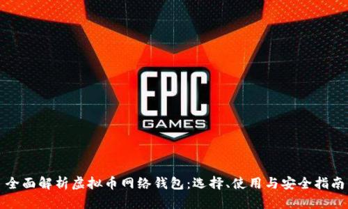 全面解析虚拟币网络钱包：选择、使用与安全指南