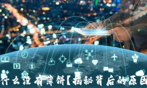 
TPWallet为什么没有薄饼？揭秘背后的原因与市场影响