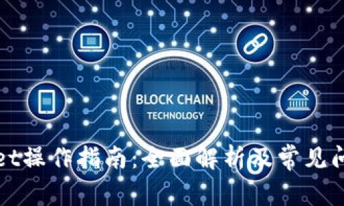 TPWallet操作指南：全面解析及常见问题解答