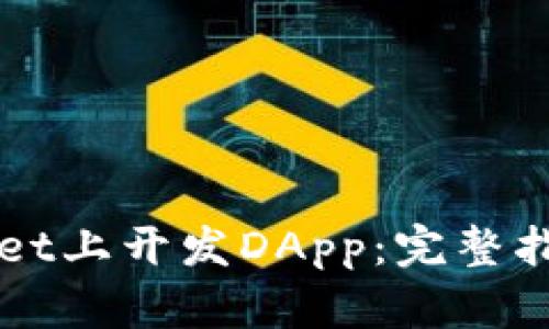 如何在TPWallet上开发DApp：完整指南与实用技巧