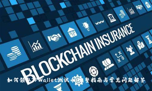 如何领取TPWallet测试币：完整指南与常见问题解答