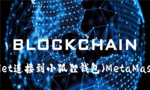 如何将TPWallet连接到小狐狸钱包（MetaMask）: 完整指南