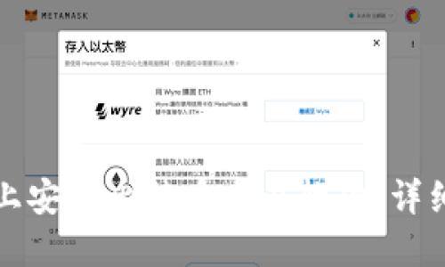 如何在手机上安装比特币交易软件：详细步骤与指南