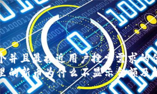 思考一个并且最接近用户搜索需求的优质
tP钱包里的新币为什么不显示金额及解决方法