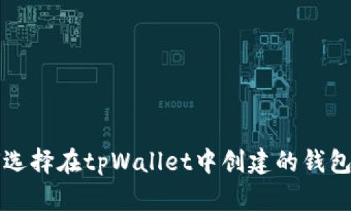 如何选择在tpWallet中创建的钱包列表