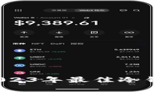 哪款冷钱包好用？2023年最佳冷钱包推荐与使用指南