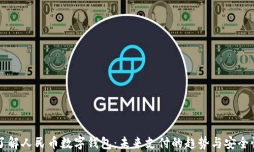 
深入了解人民币数字钱包：未来支付的趋势与安全性分析