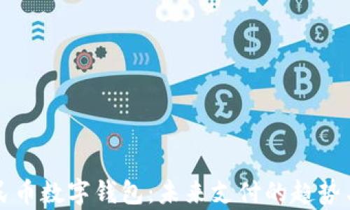 
深入了解人民币数字钱包：未来支付的趋势与安全性分析