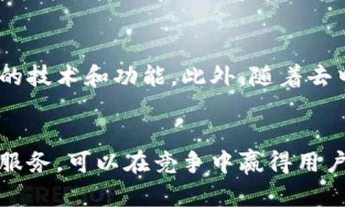  比特币钱包的市场推广策略及  建议 / 

 guanjianci 比特币钱包, 数字货币, 安全性, 市场推广 /guanjianci 

引言
随着区块链技术的发展和数字货币的普及，比特币作为第一个也是最具代表性的加密货币，受到了众多投资者的关注。而比特币钱包则是用户存储和管理比特币的必需工具。为了在竞争激烈的市场中脱颖而出，了解比特币钱包的市场推广策略以及如何进行有效的，是每一个创业者和产品经理必须掌握的技能。

1. 比特币钱包的类型和特点
在开始推广比特币钱包之前，首先需要了解市场上主要的比特币钱包类型。通常情况下，比特币钱包可以分为热钱包和冷钱包。热钱包可以随时与互联网连接，便于快速交易，但相应的安全性相对较低。而冷钱包则是与互联网隔离的存储方式，适合长期保管比特币，更为安全。

此外，还有软件钱包、硬件钱包和纸钱包等不同的形式。软件钱包方便用户随时使用，而硬件钱包由于其安全性高，更适合大额投资者。了解这些特点，可以帮助在市场推广时精准定位目标受众。

2. 制定明确的市场推广策略
在推广比特币钱包时，可以采取多种市场推广策略。首先，要确定目标用户群体，通过市场调研了解用户的需求和偏好。随后，可以结合线上线下的活动进行宣传。例如，可以通过社交媒体、博客、论坛等平台发布与比特币钱包相关的内容，增加曝光率。

值得一提的是，比特币钱包的推广不仅仅是为了吸引用户下载使用，还要强调其安全性、便捷性和用户体验。用户往往对数字货币有较强的安全顾虑，因此在宣传过程中要明确展示其安全性特点，例如多重验证、冷存储等功能。

3.  的必要性
在数字时代，（搜索引擎）是网站增长和品牌曝光的重要手段。对于比特币钱包而言，通过网站内容和结构，可以提升在搜索引擎中的排名，吸引更多的潜在用户。首先，应确保网站的速度和适配性，提高用户体验。其次，关键词的使用非常重要，应该选择与比特币钱包相关的热门搜索词，并在网站内容中自然植入。

4. 内容营销的实施
内容营销是市场推广的有效手段。发布优质内容，例如比特币钱包的使用教程、背后的技术原理、投资风险分析等，可以吸引潜在用户的注意，并建立品牌权威性。此外，定期更新博客、短信和社交媒体内容，保持与用户的互动也是增强粘性的重要手段。

5. 用户反馈与社区建设
比特币钱包的推广不仅仅是向外宣传，还需要倾听用户的反馈。通过建立用户社区、在线讨论区，鼓励用户分享使用体验和建议，可以提高产品的口碑和用户黏性。此外，积极回复用户的评论和疑问，打造良好的用户关系，也是提高品牌忠诚度的重要措施。

常见问题

Q1: 比特币钱包的安全性如何保障？
比特币钱包的安全性是用户最为关心的问题之一。为了保障钱包的安全，开发者需要采取多种措施，例如采用加密技术、提供多重身份验证等。此外，用户也应注意保管好私钥，避免将其泄露。对于热钱包，可以选择信誉良好的服务提供商；对于冷钱包，便要选择硬件钱包或者纸钱包，防止网络攻击。

Q2: 如何选择适合自己的比特币钱包？
选择比特币钱包时，用户应根据自身的需求和使用习惯进行选择。对于频繁交易的用户，可以选择热钱包，它操作方便，使用简单；而对于长期持有比特币的用户，冷钱包将是更好的选择，因为它的安全性较高。此外，也推荐用户进行多方比较，查看钱包的用户评价和功能特色，选择最为适合自己的钱包。

Q3: 比特币钱包的手续费如何计算？
在使用比特币钱包进行交易时，手续费的计算是一个重要的因素。一般而言，比特币的转账手续费是根据网络的拥堵情况而定的，高峰期可能会产生高额的手续费。用户应在进行交易时，关注手续费的变化，并选择适当的时机进行交易。同时，一些钱包服务还提供了手续费的设置选项，用户可以根据自己的需要进行调整。

Q4: 是否可以使用比特币钱包进行跨境支付？
比特币钱包的优势之一就是可以实现跨境支付。由于比特币是一种去中心化的数字货币，用户可以直接通过比特币钱包进行全球交易，无需经过传统银行等中介机构。这使得比特币在国际贸易、个人转账等方面具有了更大的灵活性和便利性。然而，用户在进行跨境支付时也需要考虑到法律法规的合规性问题，不同国家对加密货币的监管政策各异。

Q5: 比特币钱包的未来发展趋势如何？
随着区块链技术和数字货币的不断发展，比特币钱包的未来发展趋势也将呈现出多样化的特点。未来，钱包将更加注重安全性和用户体验，可能会出现更多创新的技术和功能。此外，随着去中心化金融（DeFi）和非同质化代币（NFT）的兴起，钱包的功能将逐步扩展，支持用户管理多种数字资产。

总结
比特币钱包作为数字货币生态系统中不可或缺的一部分，其推广策略和显得尤为重要。通过制定有效的市场推广策略、执行高效的措施、提供优质的内容及用户服务，可以在竞争中赢得用户的信任和支持。
