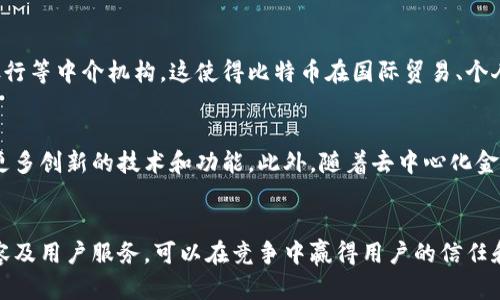   比特币钱包的市场推广策略及  建议 / 

 guanjianci 比特币钱包, 数字货币, 安全性, 市场推广 /guanjianci 

引言
随着区块链技术的发展和数字货币的普及，比特币作为第一个也是最具代表性的加密货币，受到了众多投资者的关注。而比特币钱包则是用户存储和管理比特币的必需工具。为了在竞争激烈的市场中脱颖而出，了解比特币钱包的市场推广策略以及如何进行有效的，是每一个创业者和产品经理必须掌握的技能。

1. 比特币钱包的类型和特点
在开始推广比特币钱包之前，首先需要了解市场上主要的比特币钱包类型。通常情况下，比特币钱包可以分为热钱包和冷钱包。热钱包可以随时与互联网连接，便于快速交易，但相应的安全性相对较低。而冷钱包则是与互联网隔离的存储方式，适合长期保管比特币，更为安全。

此外，还有软件钱包、硬件钱包和纸钱包等不同的形式。软件钱包方便用户随时使用，而硬件钱包由于其安全性高，更适合大额投资者。了解这些特点，可以帮助在市场推广时精准定位目标受众。

2. 制定明确的市场推广策略
在推广比特币钱包时，可以采取多种市场推广策略。首先，要确定目标用户群体，通过市场调研了解用户的需求和偏好。随后，可以结合线上线下的活动进行宣传。例如，可以通过社交媒体、博客、论坛等平台发布与比特币钱包相关的内容，增加曝光率。

值得一提的是，比特币钱包的推广不仅仅是为了吸引用户下载使用，还要强调其安全性、便捷性和用户体验。用户往往对数字货币有较强的安全顾虑，因此在宣传过程中要明确展示其安全性特点，例如多重验证、冷存储等功能。

3.  的必要性
在数字时代，（搜索引擎）是网站增长和品牌曝光的重要手段。对于比特币钱包而言，通过网站内容和结构，可以提升在搜索引擎中的排名，吸引更多的潜在用户。首先，应确保网站的速度和适配性，提高用户体验。其次，关键词的使用非常重要，应该选择与比特币钱包相关的热门搜索词，并在网站内容中自然植入。

4. 内容营销的实施
内容营销是市场推广的有效手段。发布优质内容，例如比特币钱包的使用教程、背后的技术原理、投资风险分析等，可以吸引潜在用户的注意，并建立品牌权威性。此外，定期更新博客、短信和社交媒体内容，保持与用户的互动也是增强粘性的重要手段。

5. 用户反馈与社区建设
比特币钱包的推广不仅仅是向外宣传，还需要倾听用户的反馈。通过建立用户社区、在线讨论区，鼓励用户分享使用体验和建议，可以提高产品的口碑和用户黏性。此外，积极回复用户的评论和疑问，打造良好的用户关系，也是提高品牌忠诚度的重要措施。

常见问题

Q1: 比特币钱包的安全性如何保障？
比特币钱包的安全性是用户最为关心的问题之一。为了保障钱包的安全，开发者需要采取多种措施，例如采用加密技术、提供多重身份验证等。此外，用户也应注意保管好私钥，避免将其泄露。对于热钱包，可以选择信誉良好的服务提供商；对于冷钱包，便要选择硬件钱包或者纸钱包，防止网络攻击。

Q2: 如何选择适合自己的比特币钱包？
选择比特币钱包时，用户应根据自身的需求和使用习惯进行选择。对于频繁交易的用户，可以选择热钱包，它操作方便，使用简单；而对于长期持有比特币的用户，冷钱包将是更好的选择，因为它的安全性较高。此外，也推荐用户进行多方比较，查看钱包的用户评价和功能特色，选择最为适合自己的钱包。

Q3: 比特币钱包的手续费如何计算？
在使用比特币钱包进行交易时，手续费的计算是一个重要的因素。一般而言，比特币的转账手续费是根据网络的拥堵情况而定的，高峰期可能会产生高额的手续费。用户应在进行交易时，关注手续费的变化，并选择适当的时机进行交易。同时，一些钱包服务还提供了手续费的设置选项，用户可以根据自己的需要进行调整。

Q4: 是否可以使用比特币钱包进行跨境支付？
比特币钱包的优势之一就是可以实现跨境支付。由于比特币是一种去中心化的数字货币，用户可以直接通过比特币钱包进行全球交易，无需经过传统银行等中介机构。这使得比特币在国际贸易、个人转账等方面具有了更大的灵活性和便利性。然而，用户在进行跨境支付时也需要考虑到法律法规的合规性问题，不同国家对加密货币的监管政策各异。

Q5: 比特币钱包的未来发展趋势如何？
随着区块链技术和数字货币的不断发展，比特币钱包的未来发展趋势也将呈现出多样化的特点。未来，钱包将更加注重安全性和用户体验，可能会出现更多创新的技术和功能。此外，随着去中心化金融（DeFi）和非同质化代币（NFT）的兴起，钱包的功能将逐步扩展，支持用户管理多种数字资产。

总结
比特币钱包作为数字货币生态系统中不可或缺的一部分，其推广策略和显得尤为重要。通过制定有效的市场推广策略、执行高效的措施、提供优质的内容及用户服务，可以在竞争中赢得用户的信任和支持。
